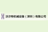 沃尔特机械设备（深圳）有限公司