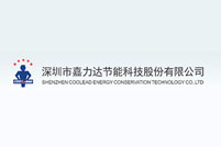 深圳市嘉力达节能科技股份有限公司
