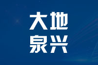 深圳市大地泉兴建筑工程有限公司