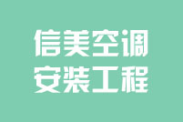 广州市信美空调安装工程有限公司