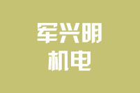 深圳市军兴明机电设备安装工程有限公司