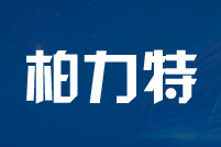 深圳市柏力特机电设备有限公司