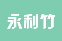 深圳市永利竹实业发展有限公司