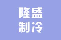 深圳市隆盛制冷设备工程有限公司